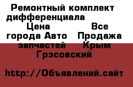 Ремонтный комплект, дифференциала G-class 55 › Цена ­ 35 000 - Все города Авто » Продажа запчастей   . Крым,Грэсовский